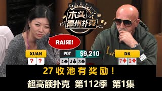 刘璇来了！超高额扑克 第112季第1集(完) 德州扑克现金桌