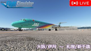 【MSFS2020】国内線フライト　大阪/ 伊丹空港　✈　札幌/新千歳空港　[RJOO ✈ RJCC ]　FLY THE MADDOG X MD-82