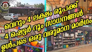 വെറും 4 ലക്ഷം രൂപക്ക് 4 ഷെട്ടർ റൂം സാധനങ്ങൾ ഉൾപടെ ഒരു വരുമാന മാർഗം | property for sale |