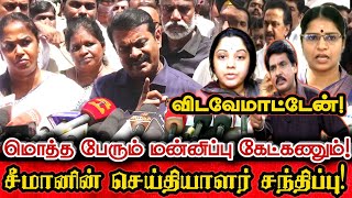 சீமானின் எதிரிகள் மொத்த பேரும் மன்னிப்பு கேட்கணும்! | Seeman Today Pressmet At Police Station