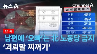 [단독]남편에 ‘오빠’는 北 노동당 금지 ‘괴뢰말 찌꺼기’ | 뉴스A