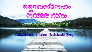 Shantha thuramukham aduthu | Malayalam Christian Devotional Songs |  by Kester with Lyrics