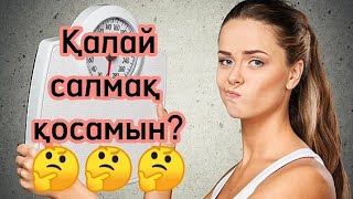 САЛМАҚ ҚОСУ ҮШІН 10 КЕҢЕС. Денсаулық арнасы. Денсаулық