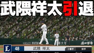 武隈祥太。引退。お疲れ様でした。ペナント西武編#18 プロスピ2022