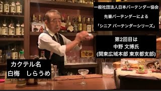 先輩バーテンダーによる「シニア バーテンダーシリーズ」senior bartender series第2回目は中野 文博氏(関東広域本部 東京都支部)カクテル名　白梅　しらうめ