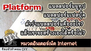 แพลตฟอร์ม Youtube แพลตฟอร์ม Facebook คำว่า Platform คืออะไร? แล้วเราจะสร้างเองได้หรือไม่?