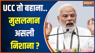 Arshad Madani On PM Modi: UCC तो बहाना है..क्या असली टारगेट देश के मुसलमान हैं? | Uniform Civil Code