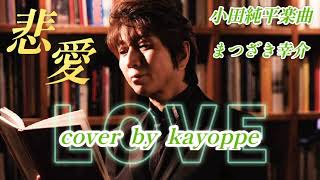 新曲【悲 愛】まつざき幸介(小田純平楽曲) cover🎤kayoppe