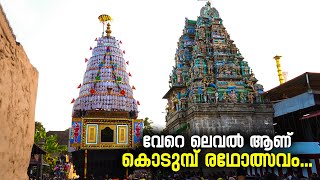 വേറെ ലെവൽ ആണ് കൊടുമ്പ്  രഥോത്സവം | Kodumbu Ratholsavam | Kodumbu Murugan Temple | Kodumbu