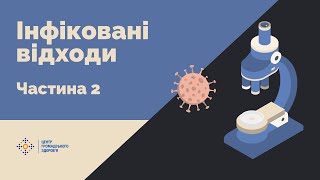 Особливості організації системи поводження з медичними відходами категорії В. Інфіковані відходи ч.2