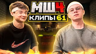 МайнШилд 4 | Клипы за неделю | Часть 61