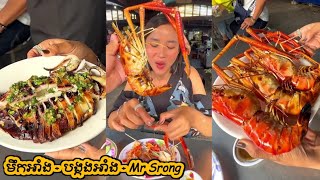 មឹកអាំង - បង្កងអាំង គ្រឿងសមុទ្រអាំង - grilled squid | seafood | Mr Srong