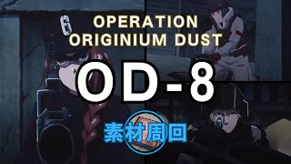 【アークナイツ】OD-8 4人 自動指揮1:59.4