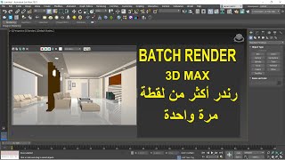 رندر اكثر من لقطة مرة واحدة | BATCH RENDER 3D MAX