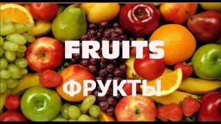 Фрукты на английском языке. Fruits in English.