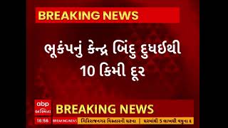 Earthquake | કચ્છ જિલ્લામાં દુધઈમાં અનુભવાયો ભૂકંનો આંચકો, રિક્ટર સ્કેલ પર નોંધાઇ 3.3ની તીવ્રતા