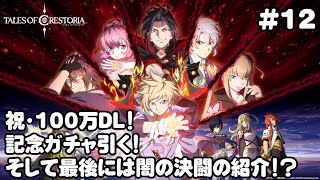 【テイクレ#12】祝・100万DL！SSR確定記念ガチャを引く！最後に皆も一度はやったであろう闇の決闘の紹介！【テイルズオブクレストリア】