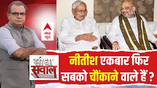 Seedha Sawaal : क्या नीतीश कुमार एकबार फिर सबको चौंकाने वाले हैं ? | Nitish Kumar | Amit Shah