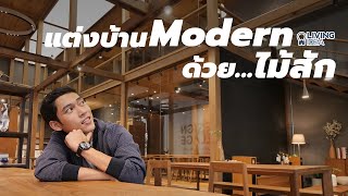 Living Idea : Showroom WoodDen แหล่งรวมไม้สักพม่า...ไม้สักคุณภาพแต่งบ้านได้ทั้งหลัง