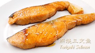 Japanese Style Teriyaki Salmon Recipe, Simple and delicious