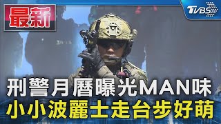 刑警月曆曝光MAN味足 小小波麗士走台步好萌｜TVBS新聞 @TVBSNEWS01