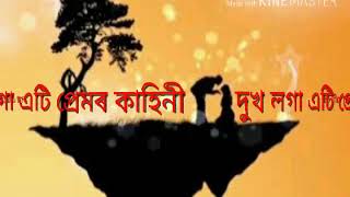 এটি দুখ লগা প্ৰেম কাহিনী //অসমীয়া কবিতা