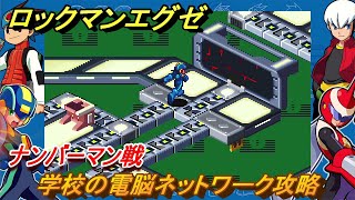 ロックマンエグゼ　学校の電脳ネットワーク攻略　ナンバーマン戦　ストーリー攻略　＃５　【レトロゲーム】