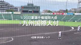 福岡大会4回戦の九州国際大付の試合前ノック【2022 夏選手権福岡大会4回戦　九国大付vs明善】#2022夏選手権#福岡大会4回戦#九州国際大付#明善#北九州市民球場#試合前ノック