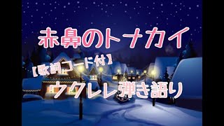 赤鼻のトナカイ🌟【歌詞コード付】かんたんウクレレ弾き語り🌟クリスマスソングCapo2＃Christmas　＃Christmassong ＃ukulele