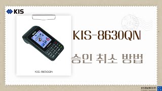 KIS-8630QN 승인 취소 방법