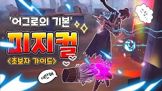 [제5인격] ⋆피지컬 사용법 완벽정리⋆💯  / 피지컬 올리고 싶으신 분들 필독 👋🏻