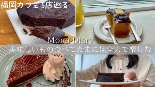 【福岡　薬院カフェ】たまには美味しいもの食べて息抜き♪あんバターにチョコタルトなど5店はしご