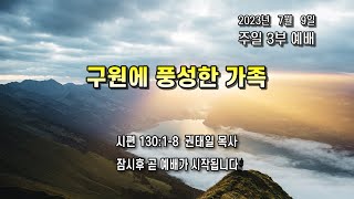 사랑밭선교교회 주일 3부 예배[23.7.9]