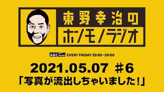 ＡＢＣラジオ【東野幸治のホンモノラジオ】＃６（2021年５月７日）