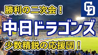 【中日 二次会応援】少数精鋭の応援団がすごい！感謝の関東竜神宮応援席！