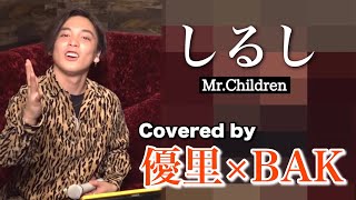 【しるし/Mr.Children】covered by 優里×BAK