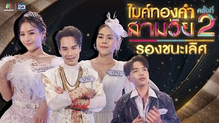 ไมค์ทองคำ สามวัย | ครั้งที่ 2 | รอบ รองชนะเลิศ | 29 มิ.ย. 67 Full EP