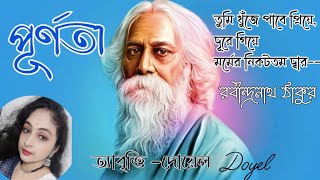 পূর্ণতা।RabindranathTagore।Purnata।Reciter-Doyel#banglakobitaabritti#kobitaTagore covers production