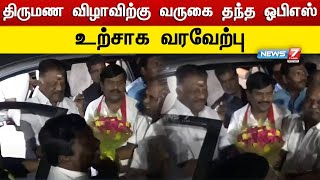 திருமண விழாவிற்கு வருகை தந்த ஓபிஎஸ் - உற்சாக வரவேற்பு