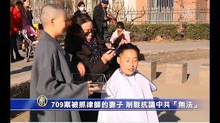 709案被抓律师妻子 削发抗议中共「无法」【中国禁闻】