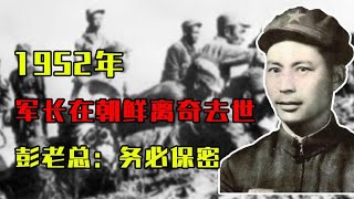 1952年，67军军长在朝鲜离奇去世，查明死因后，彭老总：务必保密