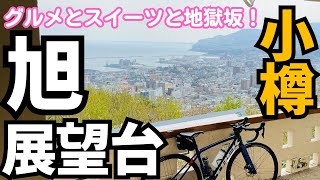 【ロードバイク】小樽 旭展望台！グルメとスイーツと地獄坂！