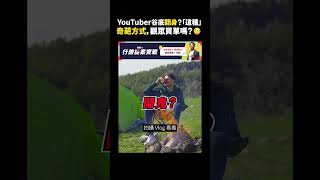 YouTuber谷底翻身？「這種」奇葩方式，觀眾買單嗎？🧐｜志祺七七 #shorts