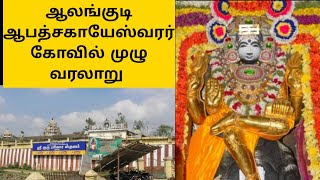 Temple Series 23 - Alangudi (Gurubhagavan) Abathsagayeswarar Temple History Tamil