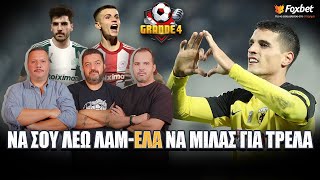 LIVE 🔴 GRANDE 4 | “Τάνγκο” Λαμέλα στην Τούμπα, χάνει το \