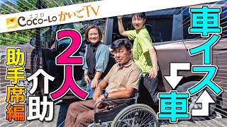 【移乗】車椅子と助手席！２人で介助！｜ココロかいごTV