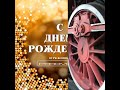 🎙️🎧📻 Актёр Валерий Воротынский.Поздравление с Днём Рождения от radio parovoz Израиль