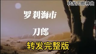 @Worldhotviews 刀郎神曲完整版罗刹海市，草根革命转起来#刀郎#罗刹海市