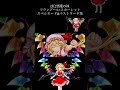 東方ロストワード　 紅 悪魔の妹　フランドール・スカーレット　スペルカード＆ラストワード集