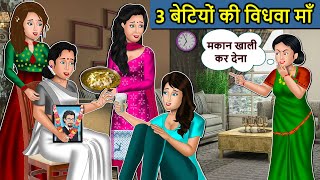 Kahani 3 बेटियों की विधवा माँ: Saas Bahu Ki Kahaniya | Moral Stories in Hindi | Mumma TV Story